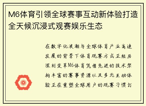 M6体育引领全球赛事互动新体验打造全天候沉浸式观赛娱乐生态 M6体育引领全球赛事互动新体验打造全天候沉浸式观赛娱乐生态