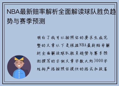 NBA最新赔率解析全面解读球队胜负趋势与赛季预测 NBA最新赔率解析全面解读球队胜负趋势与赛季预测