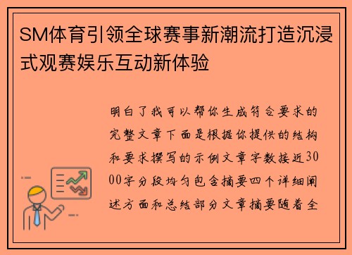 SM体育引领全球赛事新潮流打造沉浸式观赛娱乐互动新体验 SM体育引领全球赛事新潮流打造沉浸式观赛娱乐互动新体验