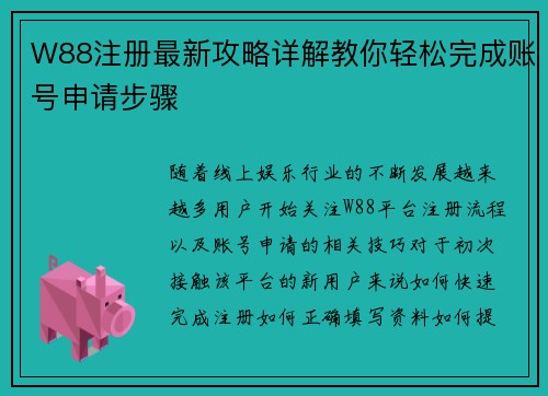 W88注册最新攻略详解教你轻松完成账号申请步骤 W88注册最新攻略详解教你轻松完成账号申请步骤