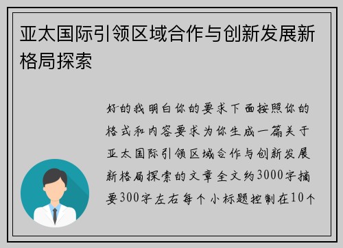 亚太国际引领区域合作与创新发展新格局探索