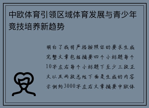 中欧体育引领区域体育发展与青少年竞技培养新趋势