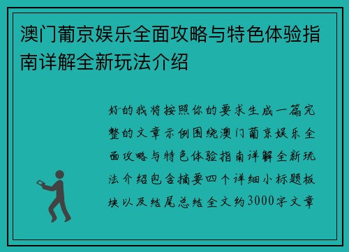 澳门葡京娱乐全面攻略与特色体验指南详解全新玩法介绍