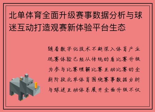 北单体育全面升级赛事数据分析与球迷互动打造观赛新体验平台生态