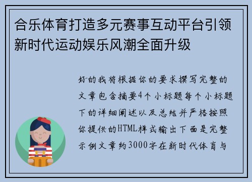 合乐体育打造多元赛事互动平台引领新时代运动娱乐风潮全面升级 合乐体育打造多元赛事互动平台引领新时代运动娱乐风潮全面升级