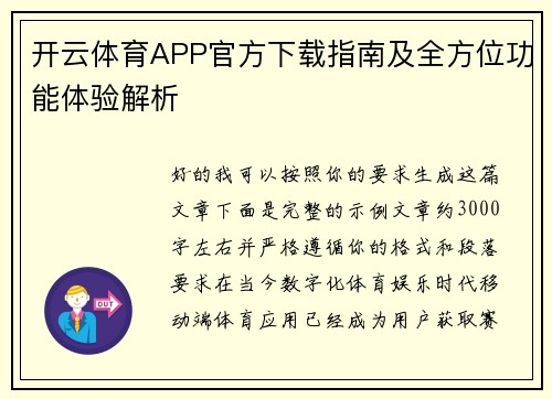 开云体育APP官方下载指南及全方位功能体验解析