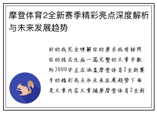摩登体育2全新赛季精彩亮点深度解析与未来发展趋势 摩登体育2全新赛季精彩亮点深度解析与未来发展趋势