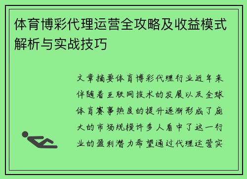 体育博彩代理运营全攻略及收益模式解析与实战技巧 体育博彩代理运营全攻略及收益模式解析与实战技巧