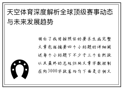 天空体育深度解析全球顶级赛事动态与未来发展趋势