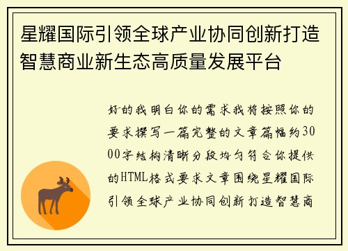 星耀国际引领全球产业协同创新打造智慧商业新生态高质量发展平台 星耀国际引领全球产业协同创新打造智慧商业新生态高质量发展平台
