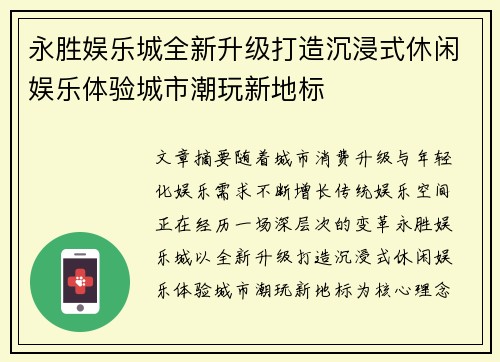 永胜娱乐城全新升级打造沉浸式休闲娱乐体验城市潮玩新地标 永胜娱乐城全新升级打造沉浸式休闲娱乐体验城市潮玩新地标