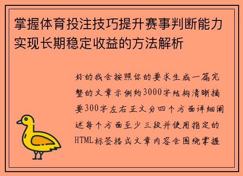 掌握体育投注技巧提升赛事判断能力实现长期稳定收益的方法解析