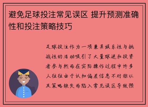 避免足球投注常见误区 提升预测准确性和投注策略技巧