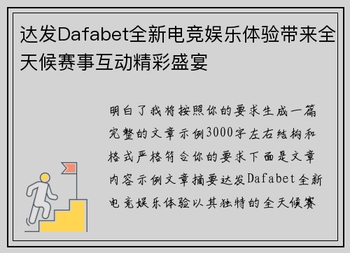 达发Dafabet全新电竞娱乐体验带来全天候赛事互动精彩盛宴