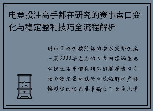 电竞投注高手都在研究的赛事盘口变化与稳定盈利技巧全流程解析 电竞投注高手都在研究的赛事盘口变化与稳定盈利技巧全流程解析