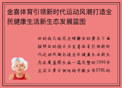 金喜体育引领新时代运动风潮打造全民健康生活新生态发展蓝图