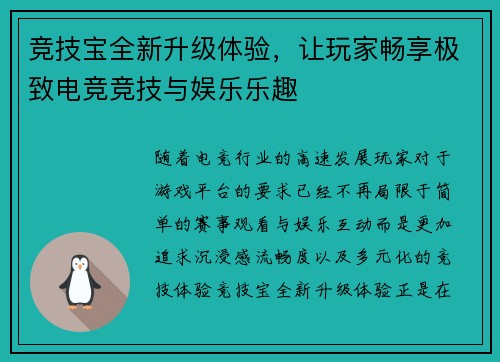 竞技宝全新升级体验，让玩家畅享极致电竞竞技与娱乐乐趣