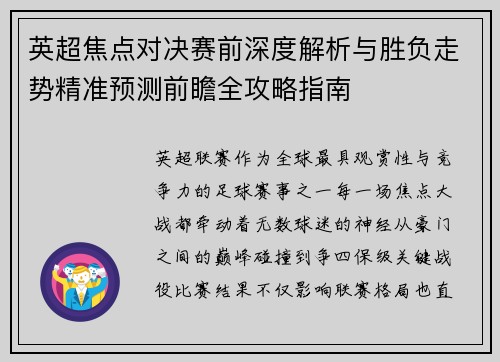 英超焦点对决赛前深度解析与胜负走势精准预测前瞻全攻略指南