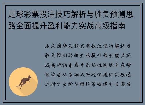 足球彩票投注技巧解析与胜负预测思路全面提升盈利能力实战高级指南