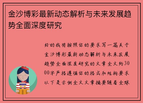 金沙博彩最新动态解析与未来发展趋势全面深度研究