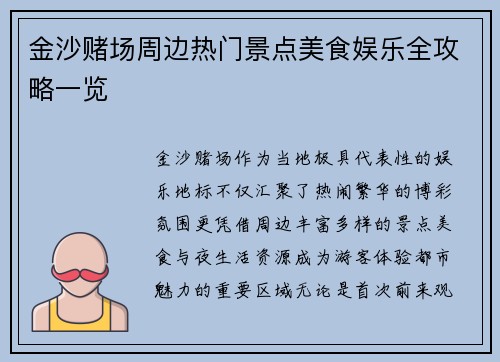 金沙赌场周边热门景点美食娱乐全攻略一览