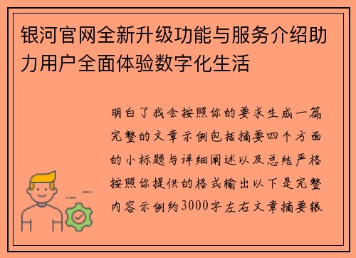 银河官网全新升级功能与服务介绍助力用户全面体验数字化生活