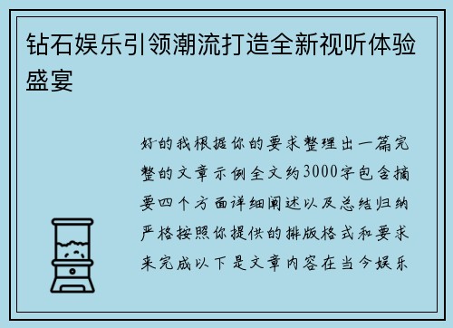 钻石娱乐引领潮流打造全新视听体验盛宴