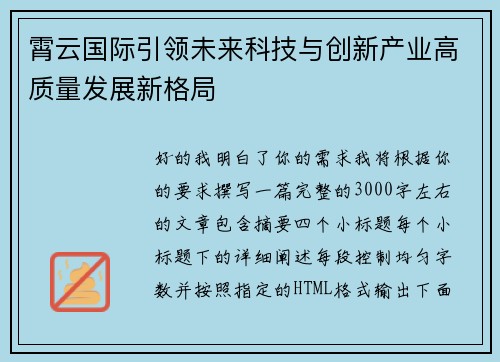 霄云国际引领未来科技与创新产业高质量发展新格局