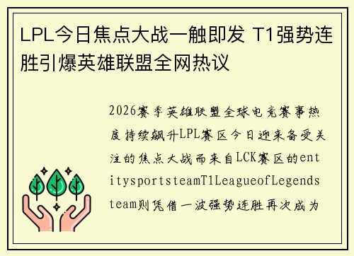 LPL今日焦点大战一触即发 T1强势连胜引爆英雄联盟全网热议