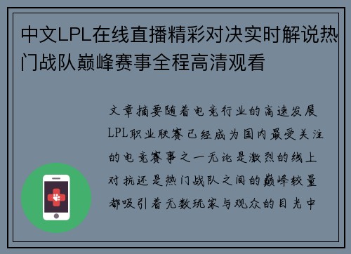 中文LPL在线直播精彩对决实时解说热门战队巅峰赛事全程高清观看