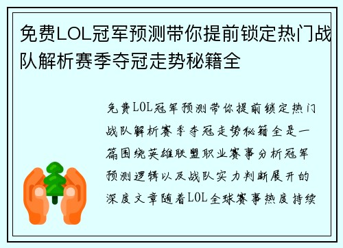免费LOL冠军预测带你提前锁定热门战队解析赛季夺冠走势秘籍全
