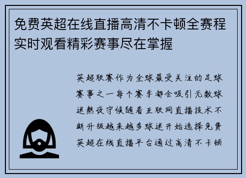 免费英超在线直播高清不卡顿全赛程实时观看精彩赛事尽在掌握