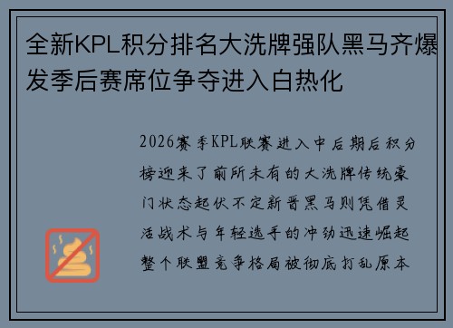 全新KPL积分排名大洗牌强队黑马齐爆发季后赛席位争夺进入白热化