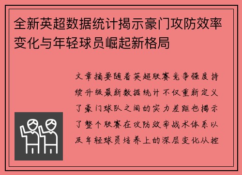 全新英超数据统计揭示豪门攻防效率变化与年轻球员崛起新格局
