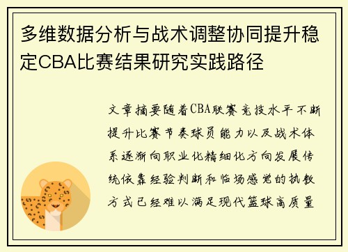 多维数据分析与战术调整协同提升稳定CBA比赛结果研究实践路径