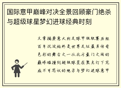 国际意甲巅峰对决全景回顾豪门绝杀与超级球星梦幻进球经典时刻