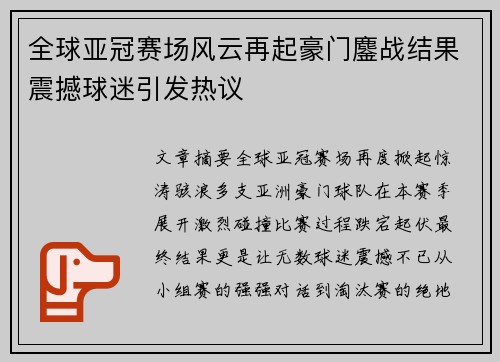 全球亚冠赛场风云再起豪门鏖战结果震撼球迷引发热议
