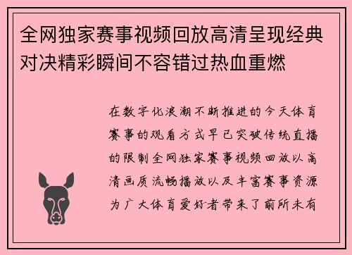 全网独家赛事视频回放高清呈现经典对决精彩瞬间不容错过热血重燃 全网独家赛事视频回放高清呈现经典对决精彩瞬间不容错过热血重燃