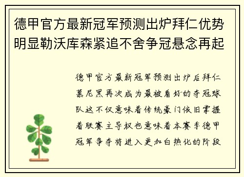 德甲官方最新冠军预测出炉拜仁优势明显勒沃库森紧追不舍争冠悬念再起