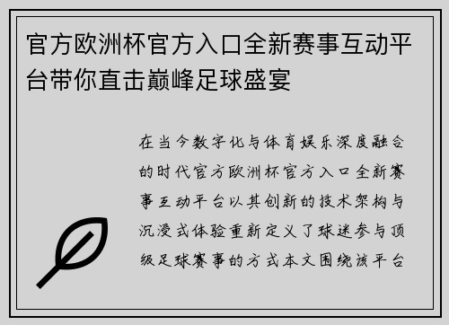 官方欧洲杯官方入口全新赛事互动平台带你直击巅峰足球盛宴