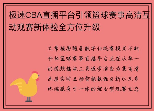 极速CBA直播平台引领篮球赛事高清互动观赛新体验全方位升级