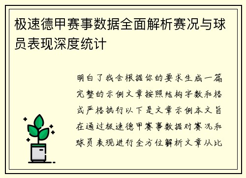 极速德甲赛事数据全面解析赛况与球员表现深度统计