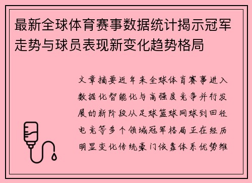 最新全球体育赛事数据统计揭示冠军走势与球员表现新变化趋势格局