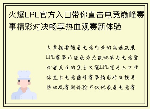 火爆LPL官方入口带你直击电竞巅峰赛事精彩对决畅享热血观赛新体验