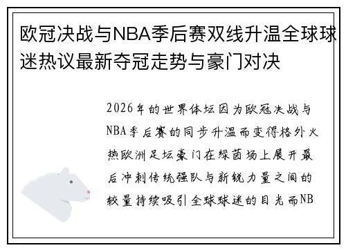 欧冠决战与NBA季后赛双线升温全球球迷热议最新夺冠走势与豪门对决 欧冠决战与NBA季后赛双线升温全球球迷热议最新夺冠走势与豪门对决