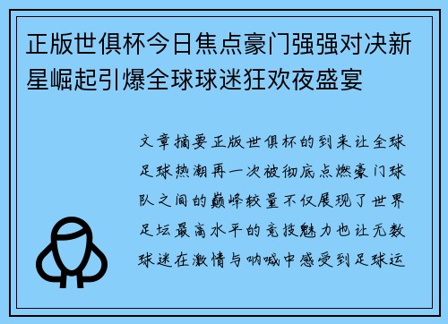 正版世俱杯今日焦点豪门强强对决新星崛起引爆全球球迷狂欢夜盛宴