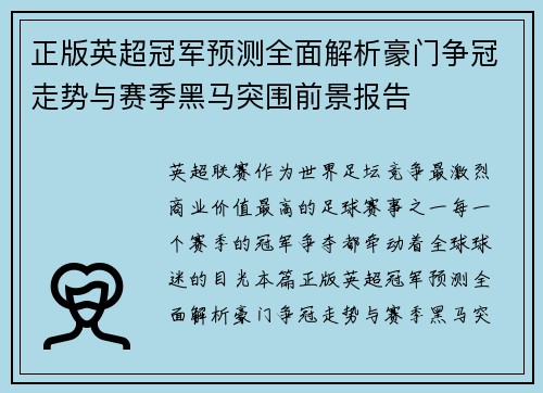 正版英超冠军预测全面解析豪门争冠走势与赛季黑马突围前景报告
