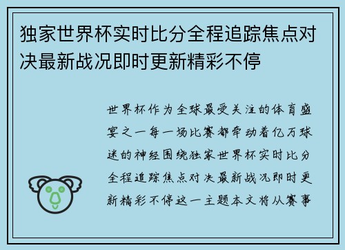独家世界杯实时比分全程追踪焦点对决最新战况即时更新精彩不停