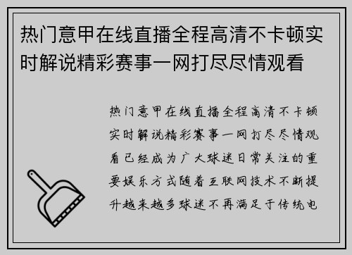 热门意甲在线直播全程高清不卡顿实时解说精彩赛事一网打尽尽情观看 热门意甲在线直播全程高清不卡顿实时解说精彩赛事一网打尽尽情观看