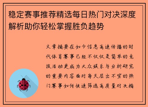 稳定赛事推荐精选每日热门对决深度解析助你轻松掌握胜负趋势 稳定赛事推荐精选每日热门对决深度解析助你轻松掌握胜负趋势
